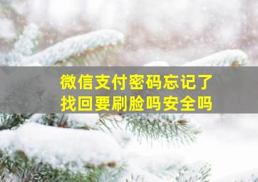 微信支付密码忘记了找回要刷脸吗安全吗