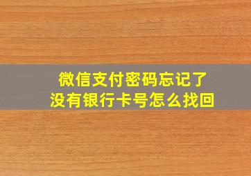 微信支付密码忘记了没有银行卡号怎么找回