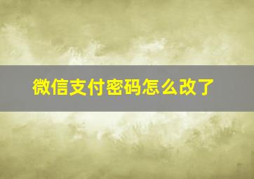 微信支付密码怎么改了