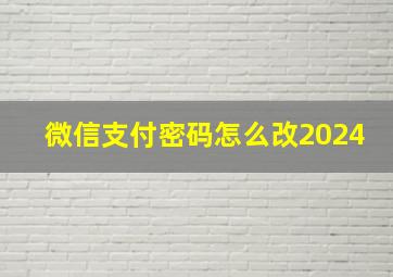 微信支付密码怎么改2024