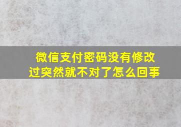 微信支付密码没有修改过突然就不对了怎么回事