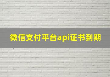 微信支付平台api证书到期