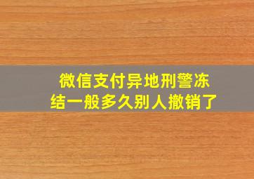 微信支付异地刑警冻结一般多久别人撤销了