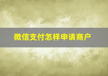 微信支付怎样申请商户