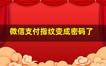 微信支付指纹变成密码了