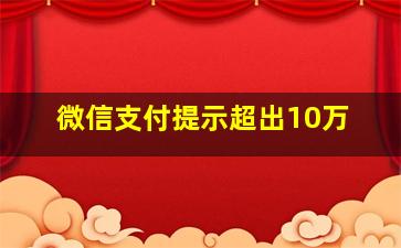 微信支付提示超出10万