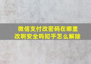 微信支付改密码在哪里改啊安全吗知乎怎么解除