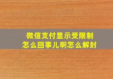 微信支付显示受限制怎么回事儿啊怎么解封