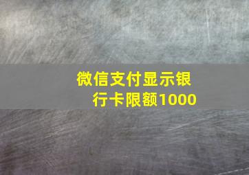 微信支付显示银行卡限额1000