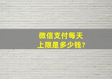 微信支付每天上限是多少钱?