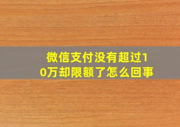 微信支付没有超过10万却限额了怎么回事