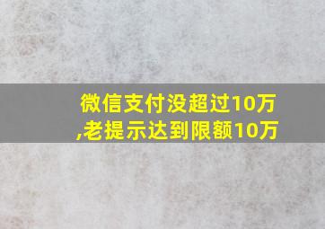 微信支付没超过10万,老提示达到限额10万