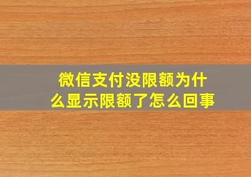 微信支付没限额为什么显示限额了怎么回事