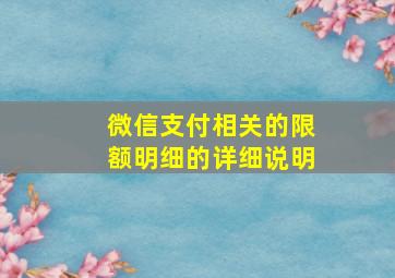 微信支付相关的限额明细的详细说明