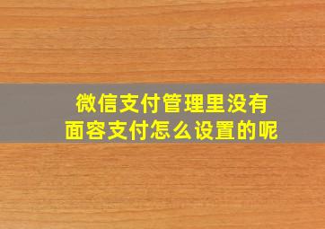 微信支付管理里没有面容支付怎么设置的呢