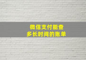 微信支付能查多长时间的账单