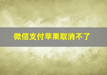 微信支付苹果取消不了