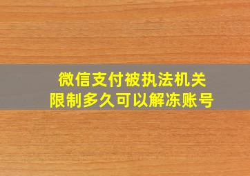 微信支付被执法机关限制多久可以解冻账号