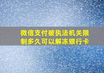 微信支付被执法机关限制多久可以解冻银行卡