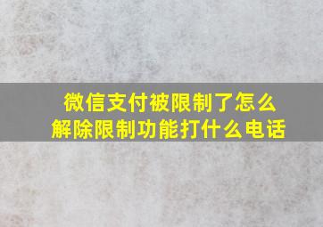 微信支付被限制了怎么解除限制功能打什么电话