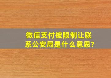 微信支付被限制让联系公安局是什么意思?