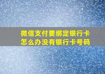 微信支付要绑定银行卡怎么办没有银行卡号码