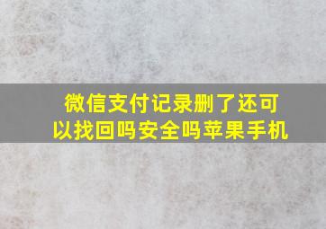 微信支付记录删了还可以找回吗安全吗苹果手机