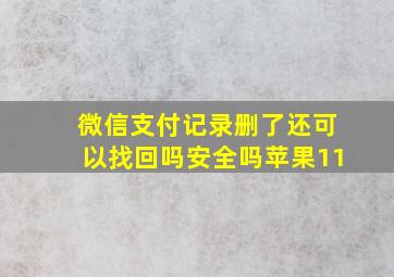 微信支付记录删了还可以找回吗安全吗苹果11