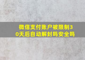 微信支付账户被限制30天后自动解封吗安全吗