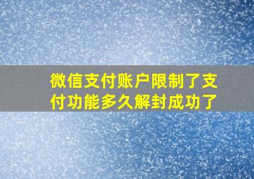 微信支付账户限制了支付功能多久解封成功了