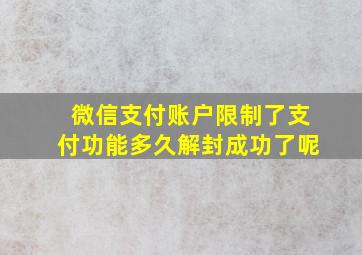 微信支付账户限制了支付功能多久解封成功了呢