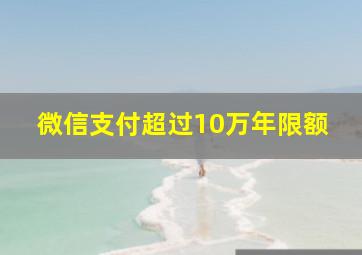 微信支付超过10万年限额