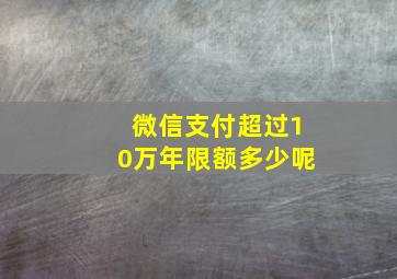 微信支付超过10万年限额多少呢