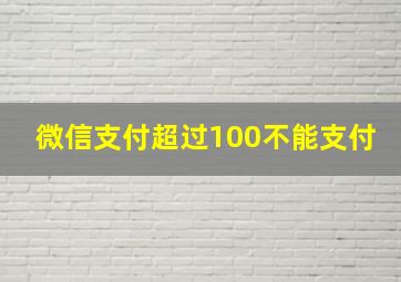 微信支付超过100不能支付