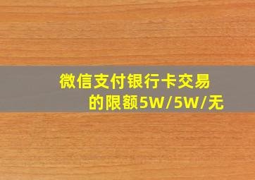 微信支付银行卡交易的限额5W/5W/无