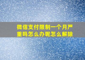 微信支付限制一个月严重吗怎么办呢怎么解除