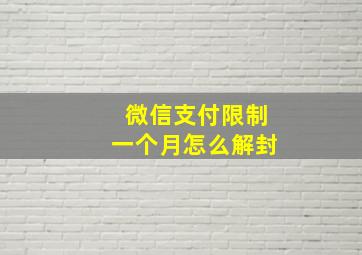 微信支付限制一个月怎么解封