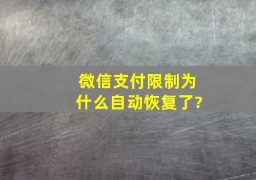 微信支付限制为什么自动恢复了?