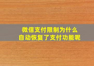 微信支付限制为什么自动恢复了支付功能呢