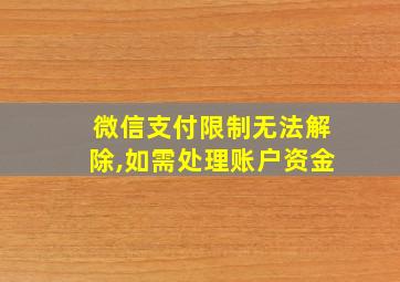 微信支付限制无法解除,如需处理账户资金