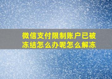 微信支付限制账户已被冻结怎么办呢怎么解冻