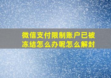 微信支付限制账户已被冻结怎么办呢怎么解封