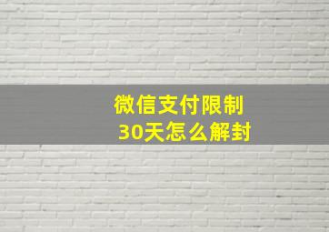 微信支付限制30天怎么解封