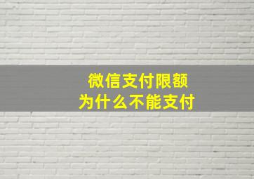 微信支付限额为什么不能支付