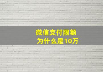 微信支付限额为什么是10万