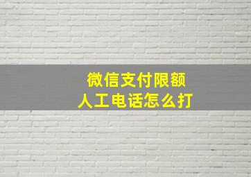 微信支付限额人工电话怎么打