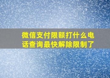 微信支付限额打什么电话查询最快解除限制了