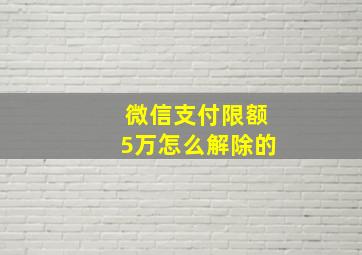 微信支付限额5万怎么解除的