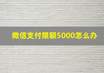 微信支付限额5000怎么办