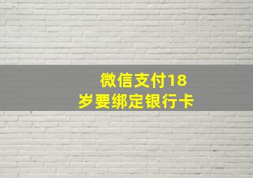 微信支付18岁要绑定银行卡